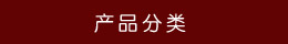 產(chǎn)品分類 產(chǎn)品分類