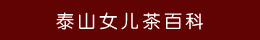 泰山女兒茶百科 泰山女兒茶百科